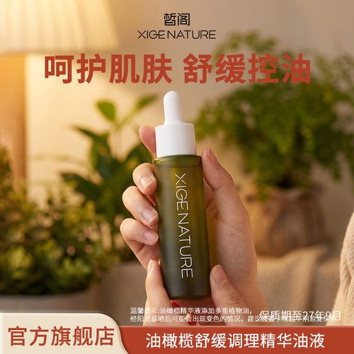 皙阁xige油橄榄舒缓精华液