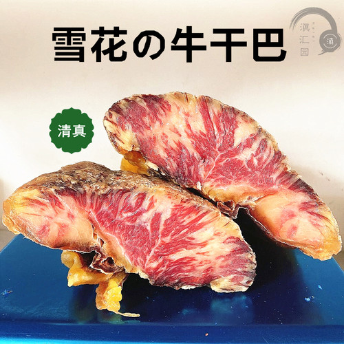 汇园云南特产1000g2包邮牛干巴