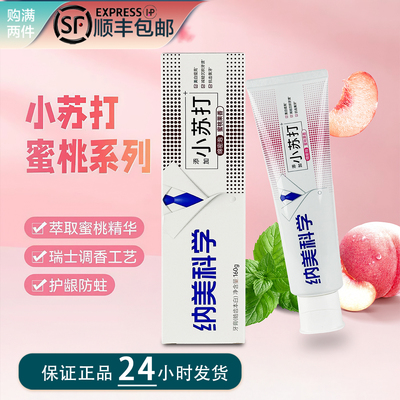 纳美科学小苏打牙膏绵密泡蜜桃果香温和去渍成人含氟防蛀亮白牙膏