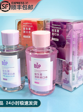 BOP波普益生菌口气清新漱口水便携多种口味0酒精0蔗糖香持久商超