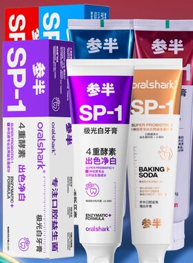 参半净清新口气科研白加量180g牙膏3重因子绵密泡沫SP-1口腔鲨鱼