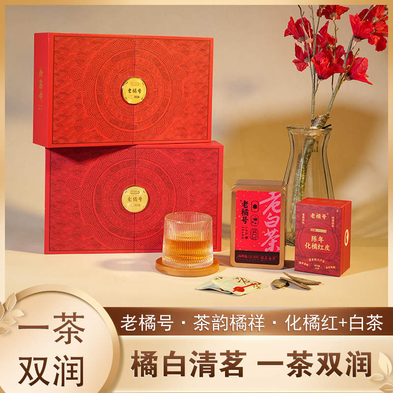 老橘号茶韵橘祥礼盒系列正宗陈年化橘红皮50g 老白茶60g健康好礼