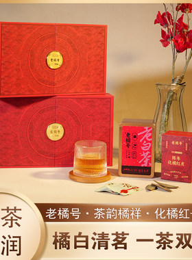 老橘号茶韵橘祥礼盒系列化橘红