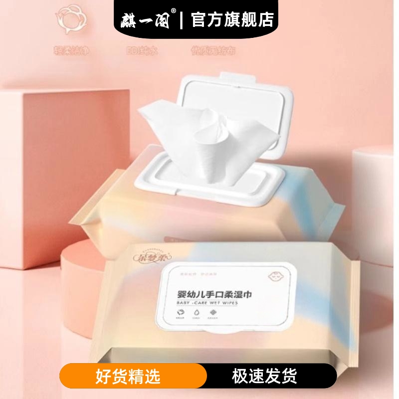 【三包】麒一阁婴儿手口专用新生宝宝婴幼儿童纯水湿纸巾家用实惠