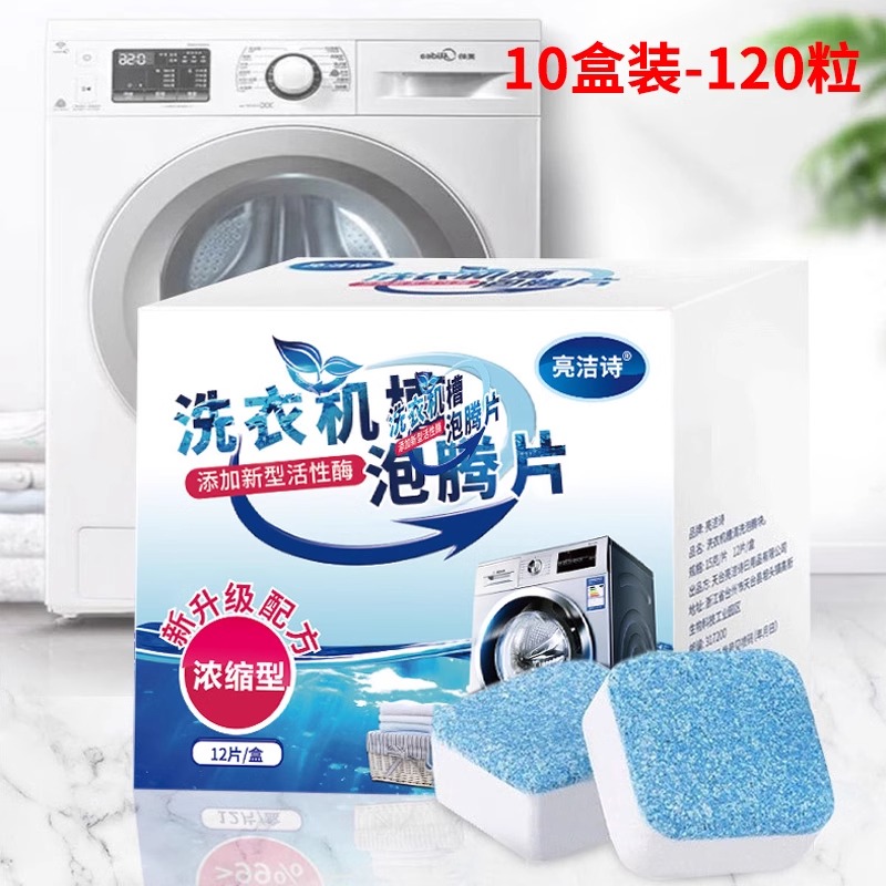 【10盒装】洗衣机清洗剂强力杀菌除垢泡腾片去污渍神器滚筒专用