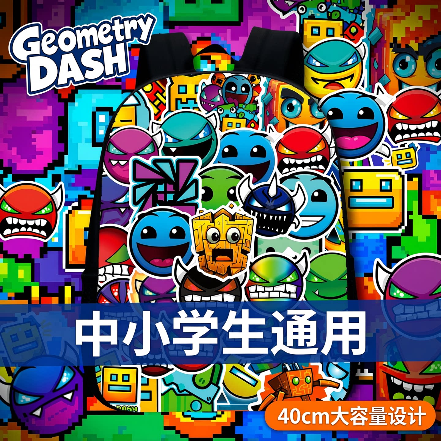 几何方块冲刺双肩书包 geometry dash中小学生通用40cm书包背包