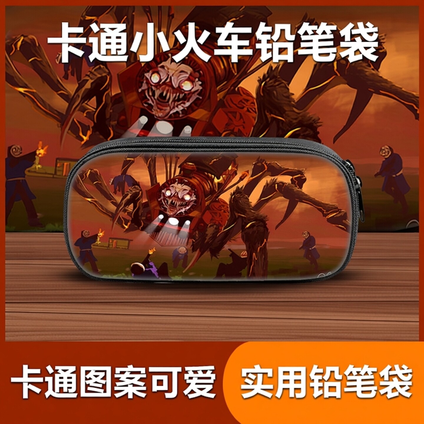 Choo-Choo Charles地狱查尔斯小火车印花铅笔袋 中小学生文具袋