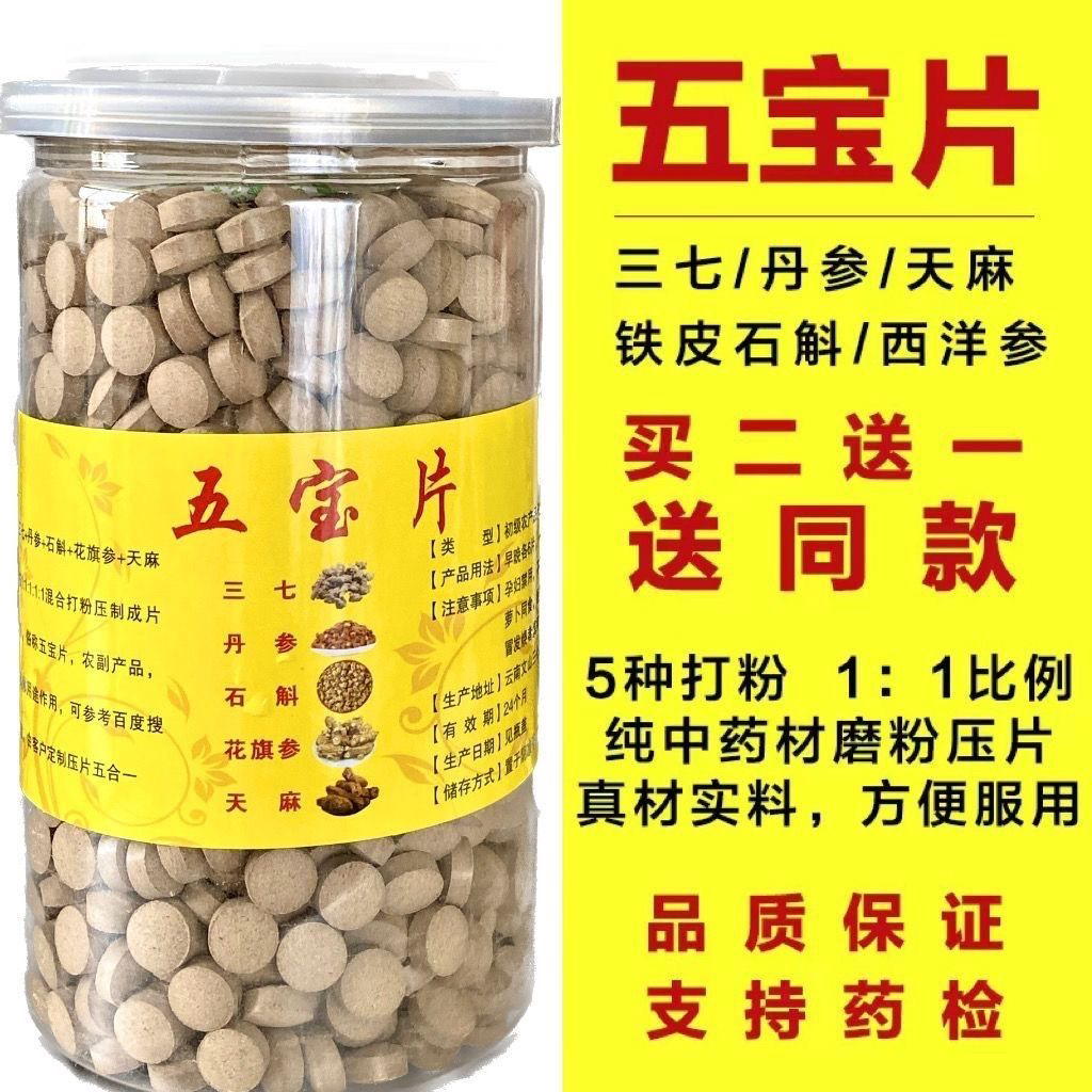五宝片正宗无添加五合一天麻丹参石斛西洋参云南文山正品