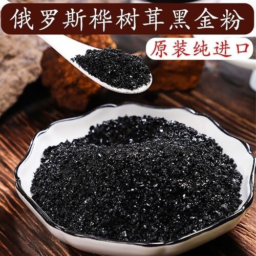 俄罗斯进口桦树茸特级黑金精粉桦树茸黑金晶粉黑精全溶解桦树茸