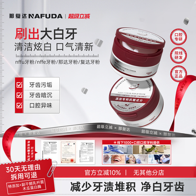 那复达去黄去渍洗白牙粉溶解牙石清洁污垢除口臭清新口气官方正品