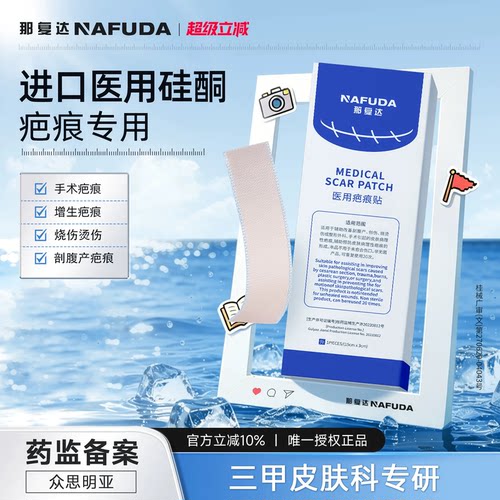 【药监备案】三甲医用硅酮疤痕贴