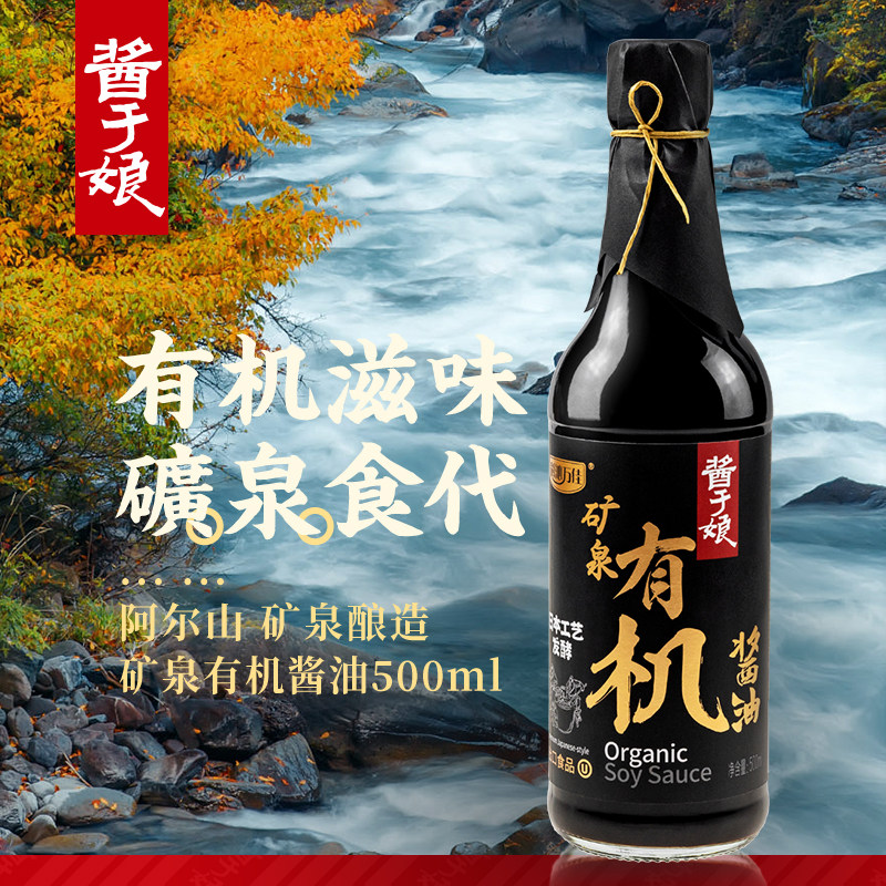 酱于娘矿泉有机酱油500ml瓶装宝宝酱油原粮酿造生抽调味品