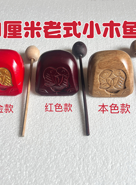 老式小木鱼法器描金红色本色款