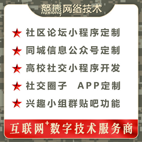 社区论坛同城高校公众号小程序APP定制发贴吧视频小组圈子兴趣群