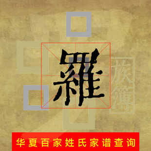 全国罗氏家谱查询查谱寻根罗姓族谱电子宗谱家乘谱牒字辈世系始祖