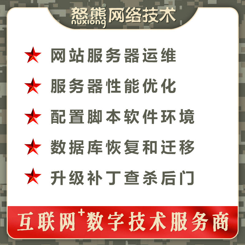网站数据迁移搬家服务器运维网页后门查杀清除木马修复注入漏洞