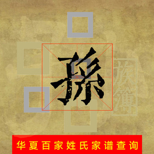 代查全国孙氏族谱谱孙姓家谱代寻根电子宗谱家乘谱牒字辈世系始祖