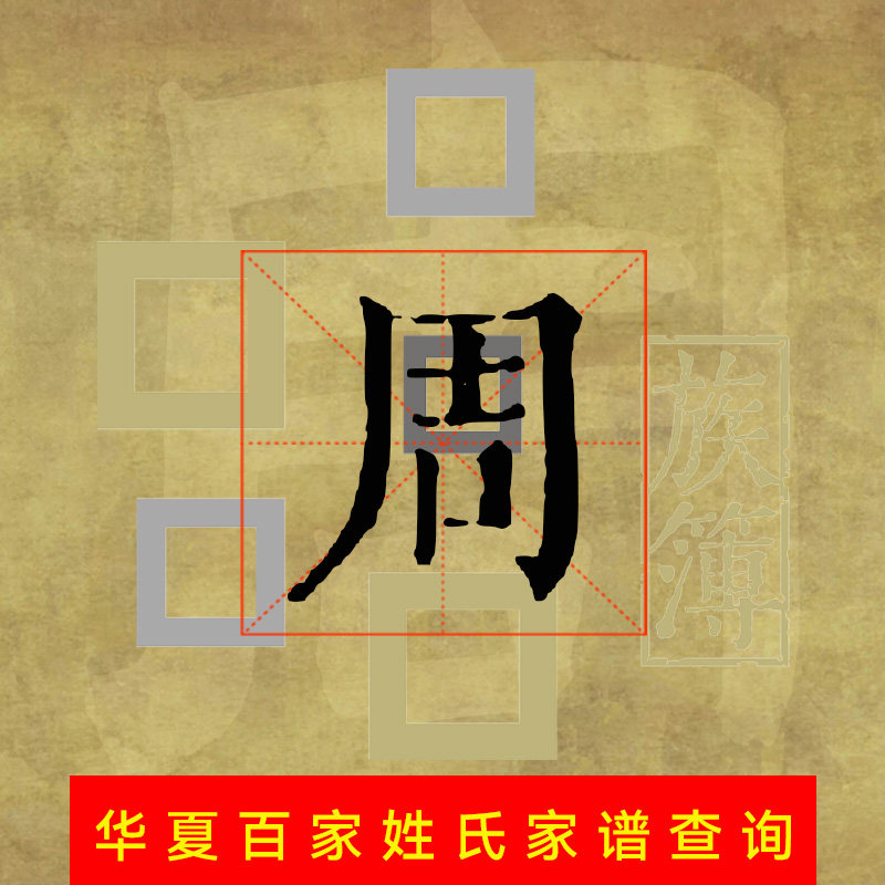 代查全国周氏族谱谱周姓家谱代寻根电子宗谱家乘谱牒字辈世系始祖