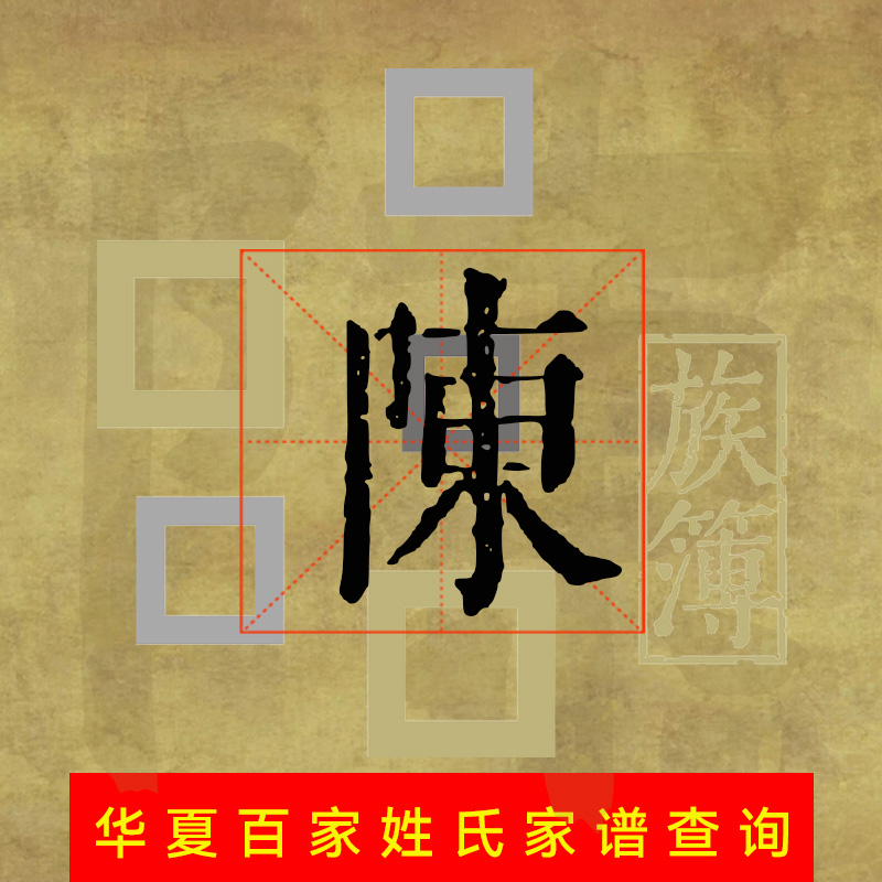 陈氏家谱代查寻根唐宋明清朝民国族谱宗谱家乘谱牒电子字辈世系