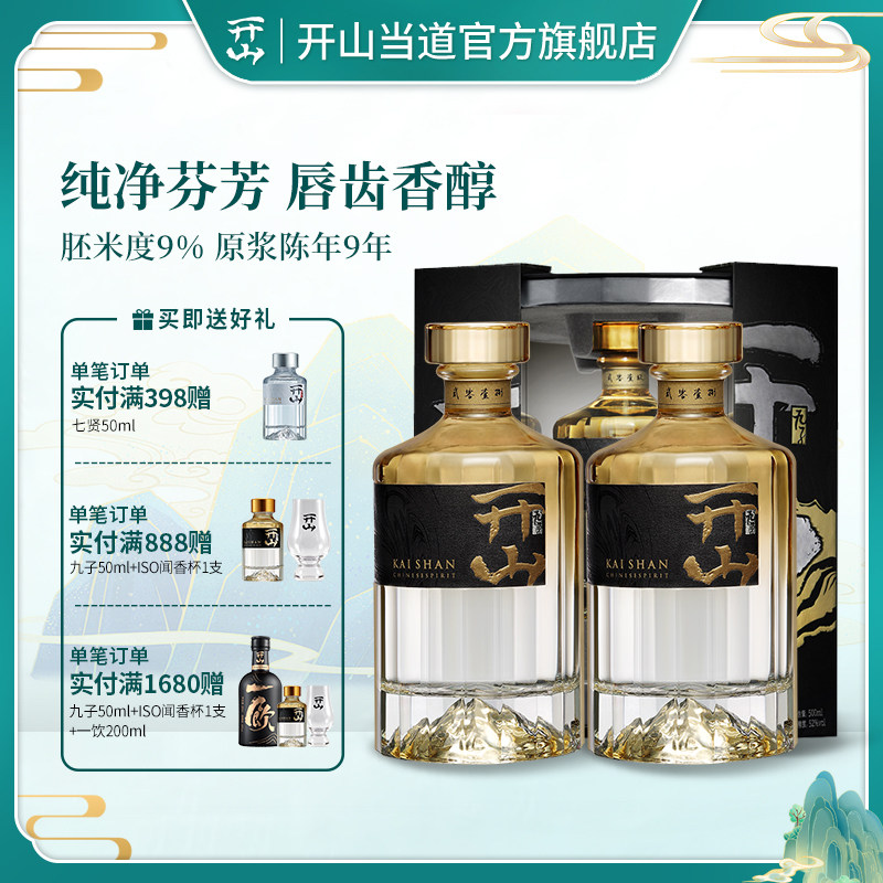 开山当道九子酒净香型高度白酒52度500ML*2瓶装礼盒装送礼