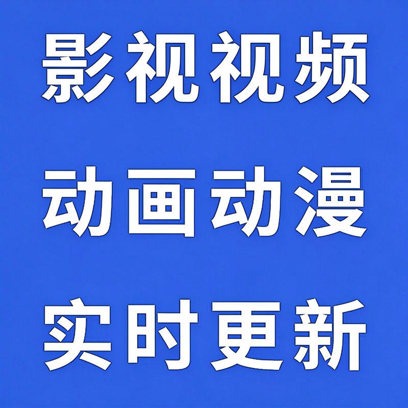 全网免费影视v追i剧p软件app会员安卓苹果手机视频电脑电视看超清