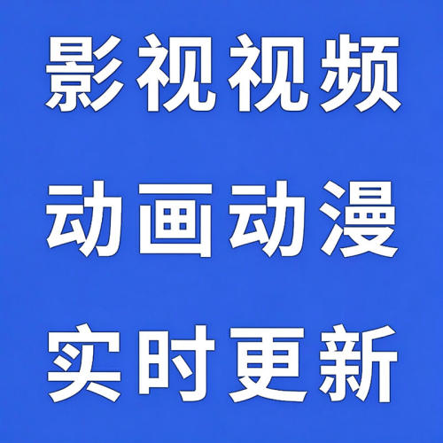 全网免费影视v追i剧p软件app会员安卓苹果手机视频电脑电视看超清