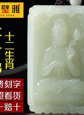 天然正品和田玉十二生肖本命佛吊坠虚空藏文殊普贤菩萨观音男士女