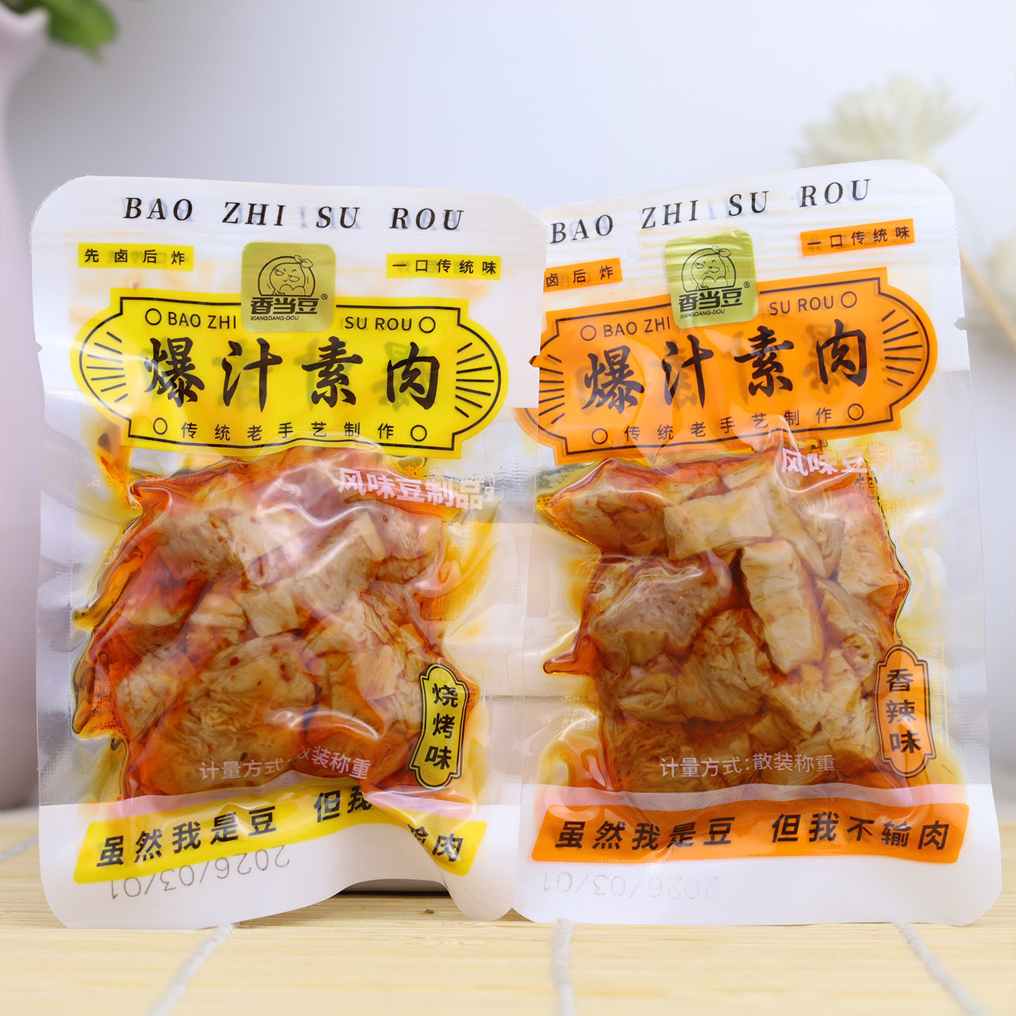 香当豆爆汁素肉豆干零食风味豆制品小包装开袋即食解馋休闲小吃