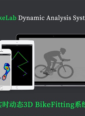 双边3D Bike Fitting公路车铁三车山地车飞艇BikeFitBikeFitting