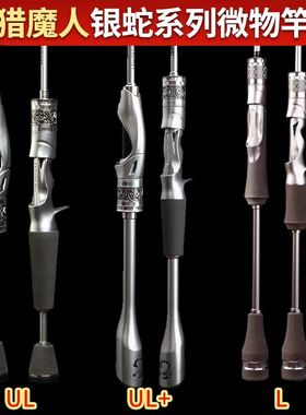 猎魔人正品银蛇ULUL+L碳素快调微物路亚竿白条马口杆鲈钓鱼杆单竿