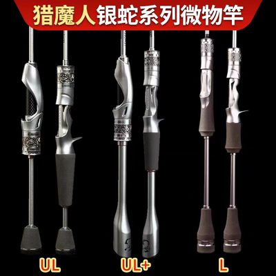 猎魔人正品银蛇ULUL+L碳素快调微物路亚竿白条马口杆鲈钓鱼杆单竿