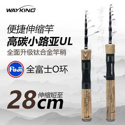 路王渔者伸缩路亚竿UL调短节迷你微物马口单杆便携式旅行竿溪流竿