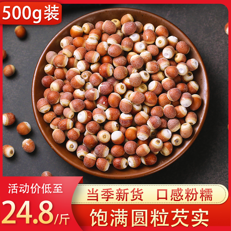 500g克新鲜可配芡实干货