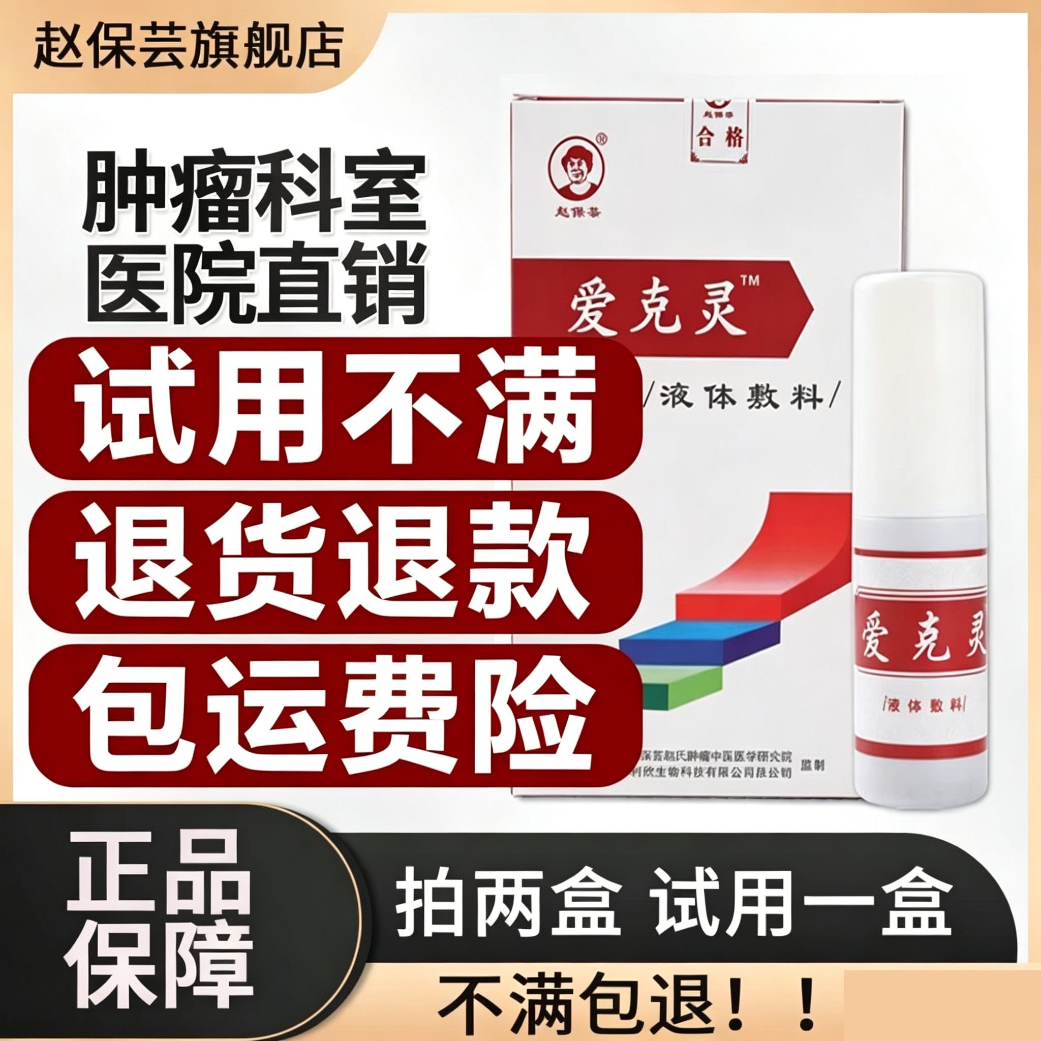 赵保芸爱克灵膏药贴外用喷剂缓解晚期疼痛贴腹水止痛止疼骨转移