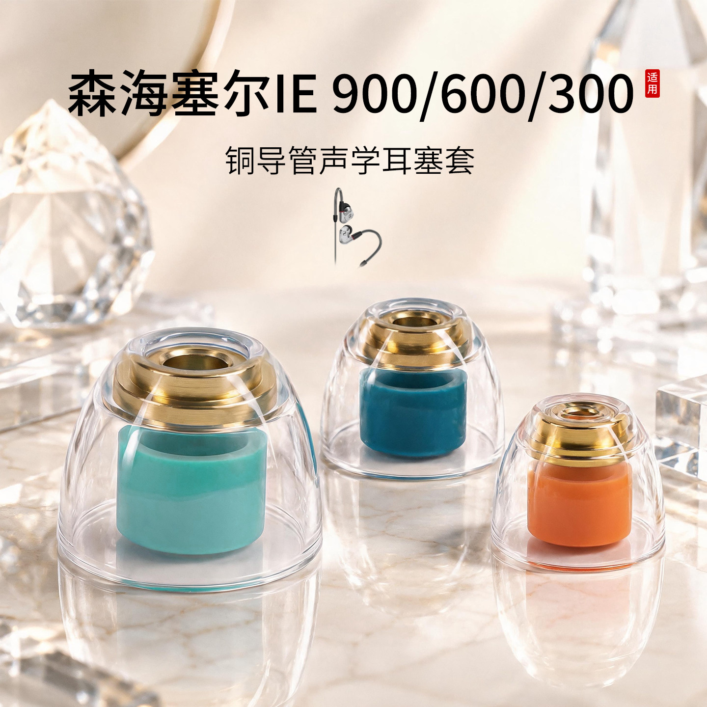 森海塞尔IE900铜导管耳塞套图片