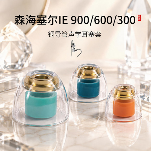 森海塞尔IE900铜导管耳塞套
