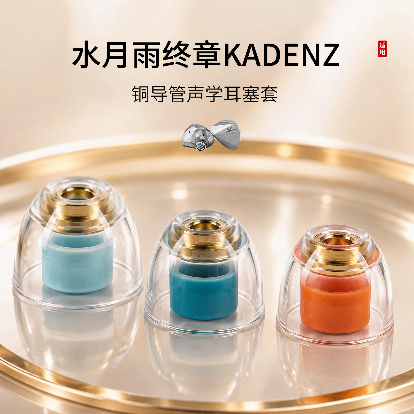 水月雨终章KADENZ铜导管耳塞套图片