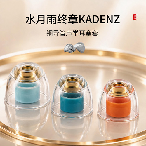 水月雨终章KADENZ铜导管耳塞套