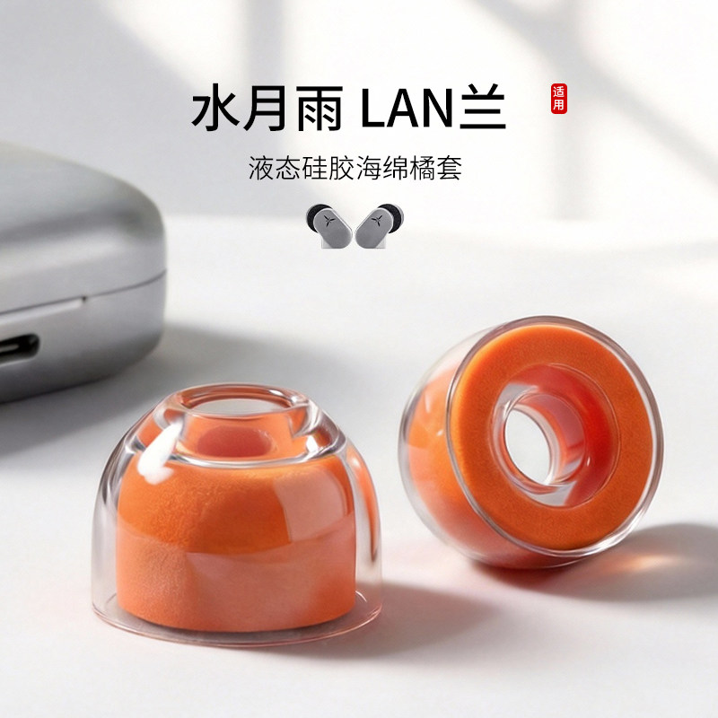 适用水月雨 LAN兰 耳机套入耳式hifi液态硅胶海绵耳帽降噪橘套配件耳塞套耳堵皮套