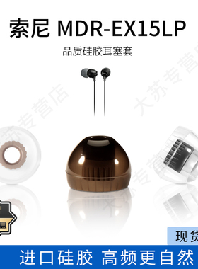 适用sony索尼MDR-EX15LP耳机套入耳式硅胶耳塞套品质通用耳帽防滑耳堵配件