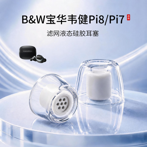 B&W宝华韦健Pi8液态耳塞套