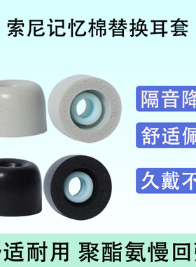 适用Sony/索尼MDR-XB55AP耳机套MDR-XB55AP记忆海绵C套耳塞套降噪防滑保护套慢回弹耳帽耳机塞软壳