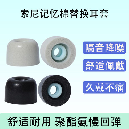 适用Sony/索尼MDR-XB55AP耳机套MDR-XB55AP记忆海绵C套耳塞套降噪防滑保护套慢回弹耳帽耳机塞软壳