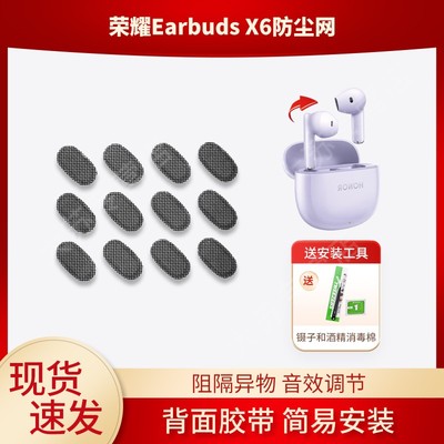 适用荣耀X6耳机防尘网x6耳机过滤网无线蓝牙耳机套earbudsx6半入耳式防尘塞调音棉替换喇叭口网膜防尘棉配件