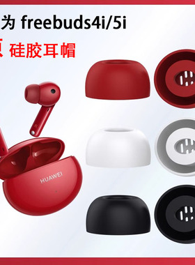 适用华为freebuds4i耳塞耳帽原装freebuds5i无线蓝牙耳机套入耳式硅胶套耳机塞保护套椭圆口耳塞套皮耳套配件