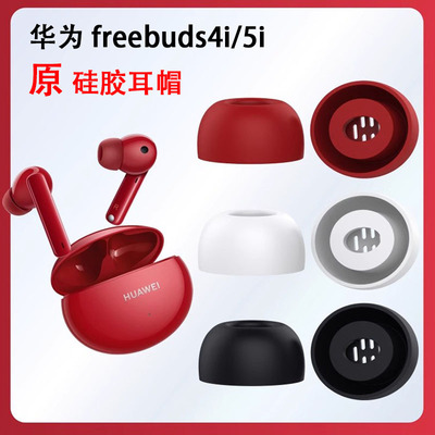 华为freebuds5i耳塞耳帽原装