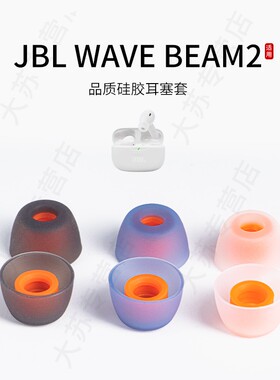 适用JBL WAVE BEAM2耳机套入耳式硅胶蓝牙TWS耳塞套无线耳帽配件耳堵皮套