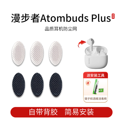 适用漫步者Atombuds Plus 原子豆蓝牙耳机防尘网喇叭口耳塞隔音棉听筒网膜