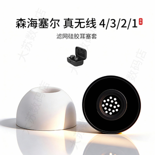 适用森海塞尔MOMENTUM1/2/3/4代真无线蓝牙耳机套硅胶滤网耳帽木馒头耳塞套配件耳堵