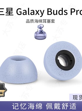 适用于三星Galaxy Buds Pro无线蓝牙椭圆口专用耳机套buds2pro记忆海绵耳塞耳帽冒降噪隔音套防滑保护套配件